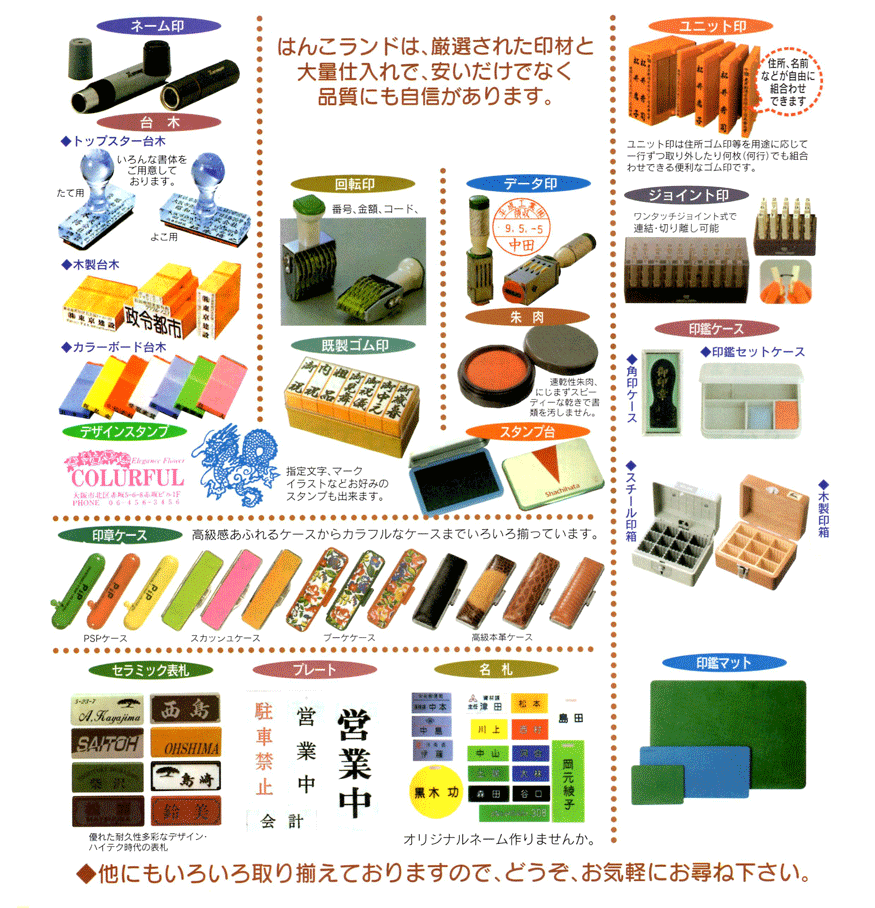 ネーム印,
台木,トップスター台木,木製台本,カラーボード台本,デザインスタンプ,回転印,既製ゴム印,データ印,朱肉,スタンプ台,ユニット印,ジョイント印
,印鑑ケース,印鑑セットケース,角印ケース,木製印箱,スチール印箱,印鑑マット,印章ケース,セラミック表札,プレート,名札
