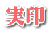 実印 