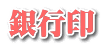 銀行印