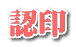 認印