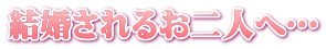 結婚されるお二人へ…