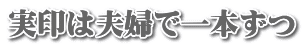 実印は夫婦で一本ずつ 